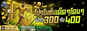 วิธีแทงบอล โปรโมชั่น