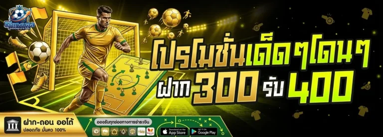 วิธีแทงบอล โปรโมชั่น
